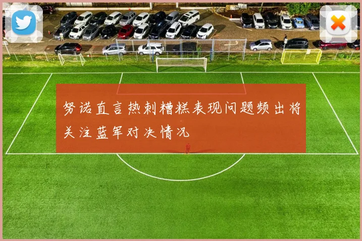 努诺直言热刺糟糕表现问题频出将关注蓝军对决情况