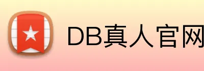 DB真人官网 logo